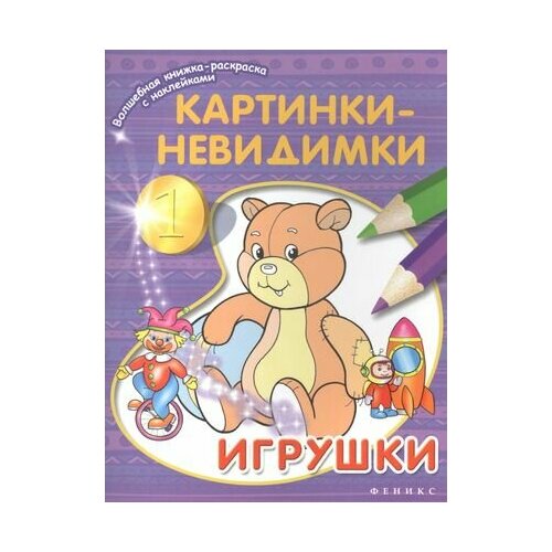 картинки невидимки животные Картинки-невидимки. Игрушки