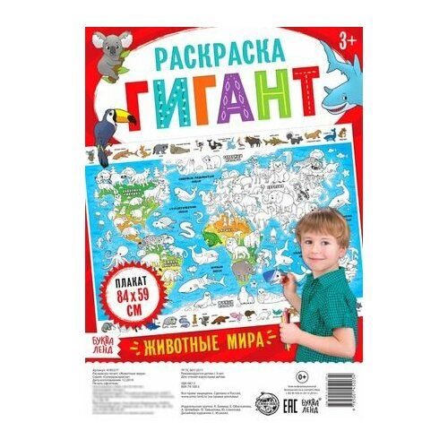 Животные мира. Раскраска-гигант раскраска гигант животные мира