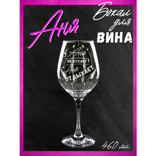 Бокал для вина Анне, именной подарок