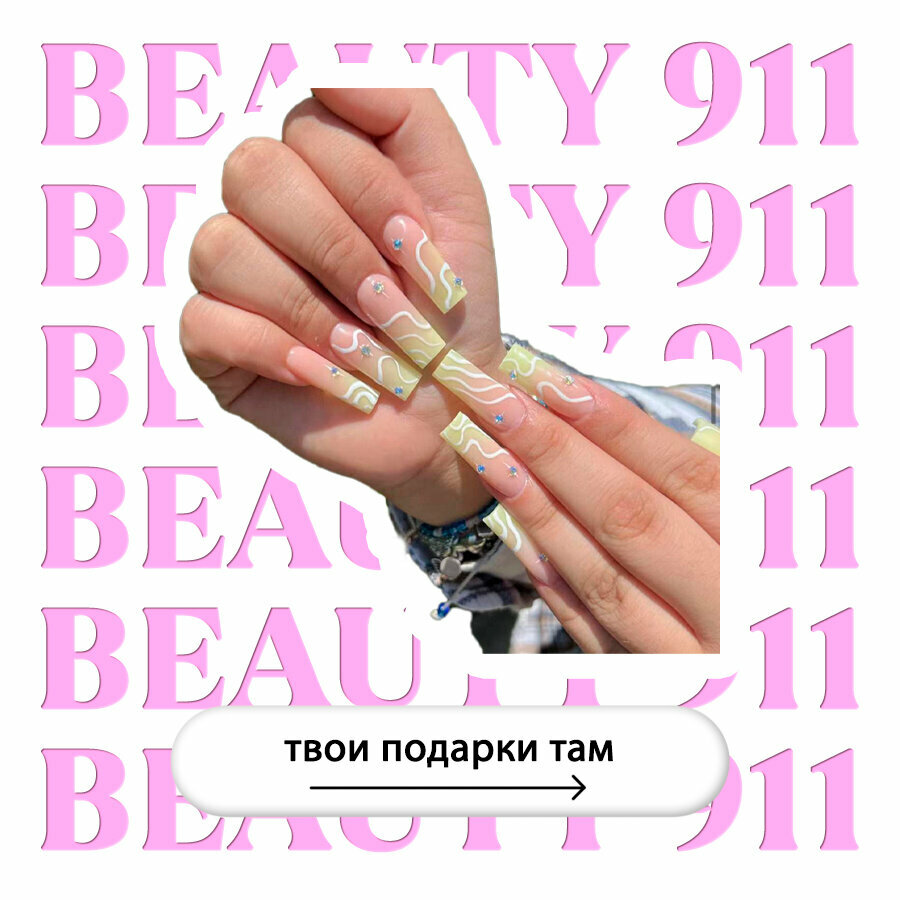 Накладные ногти BEAUTY 911