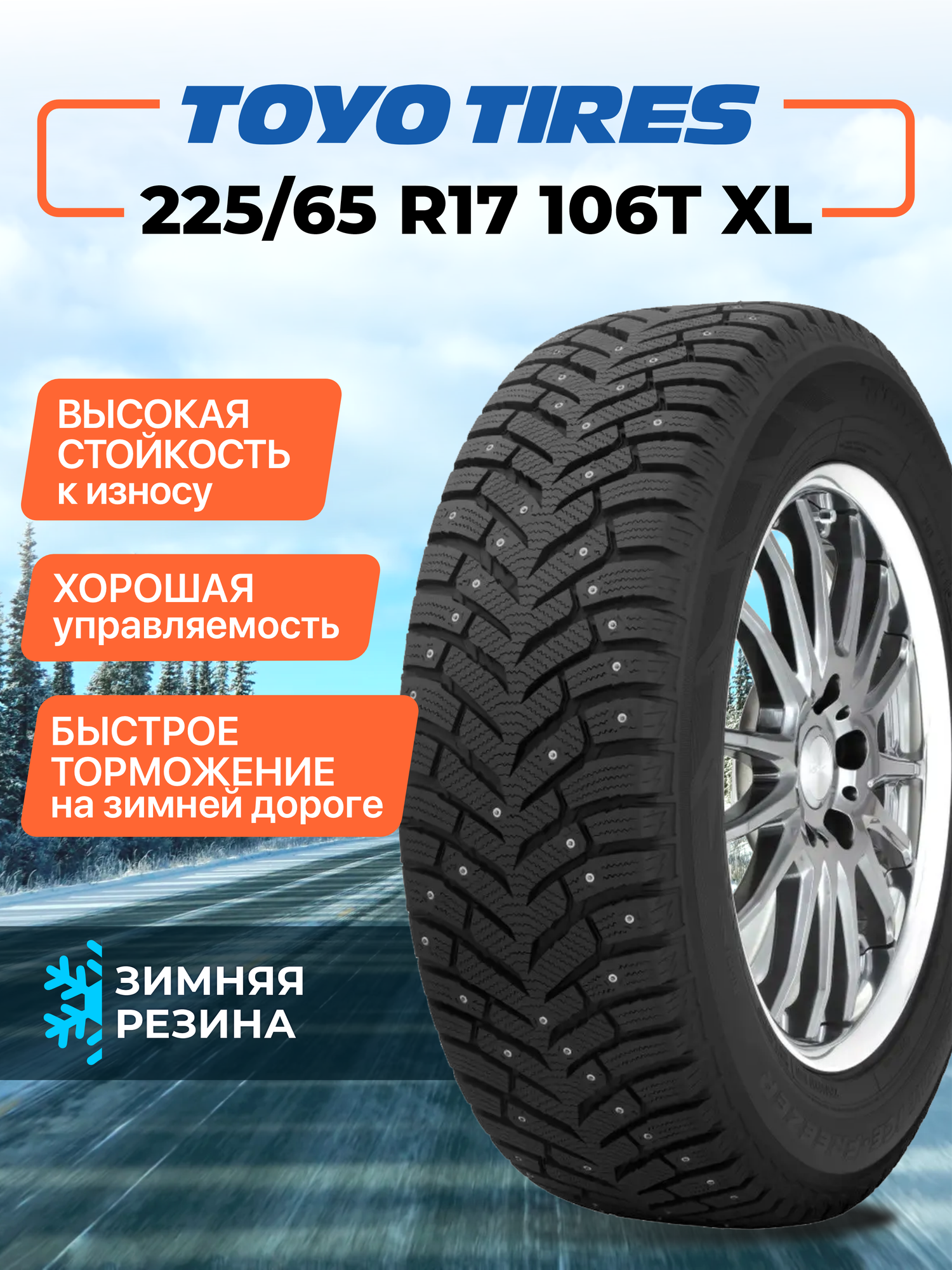 Шина Toyo Observe Ice Freezer SUV 225/65R17 106T