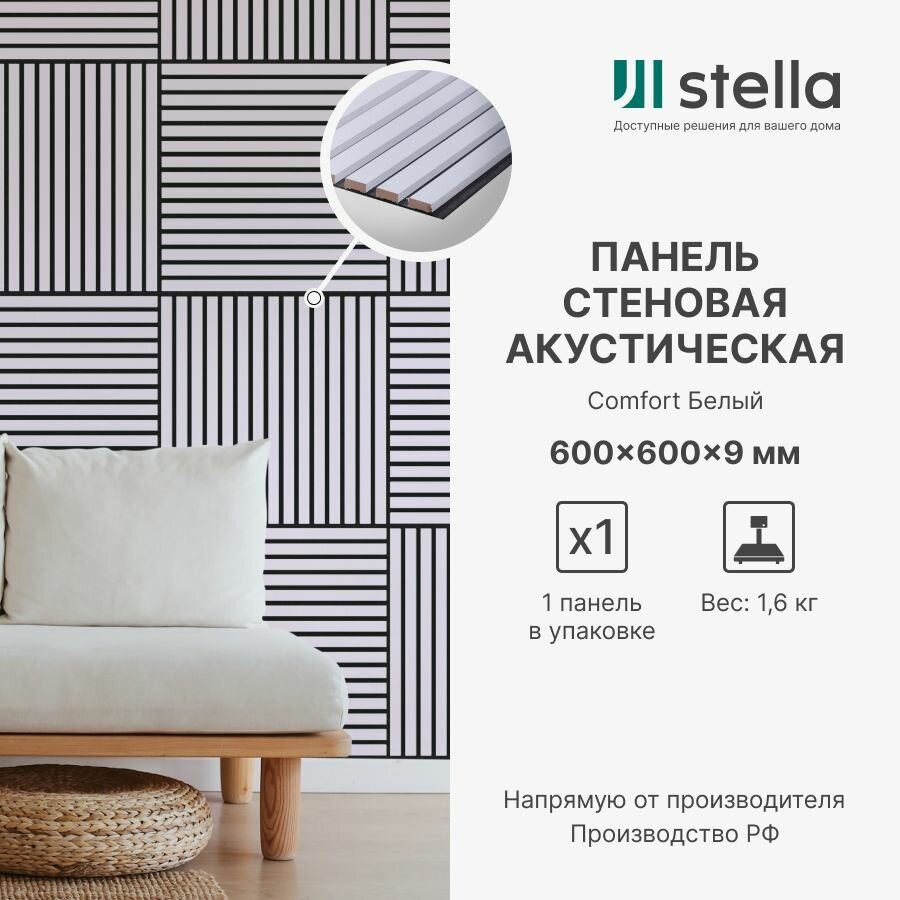 Панель стеновая с рейками акустическая с 3D эффектом Stella Standart Comfort 9 600х600х9 мм (упаковка 1 штука), белый