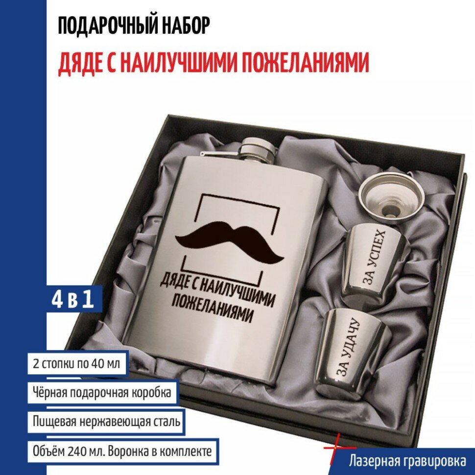 Подарки Набор "Дяде с наилучшими пожеланиями" (фляжка, стопки, воронка)