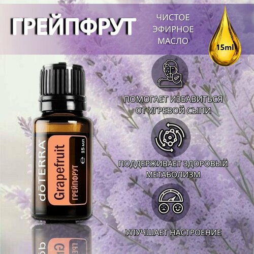 Эфирное масло doTERRA Грейпфрут 15 мл doterra кинза doterra эфирное масло 15 мл