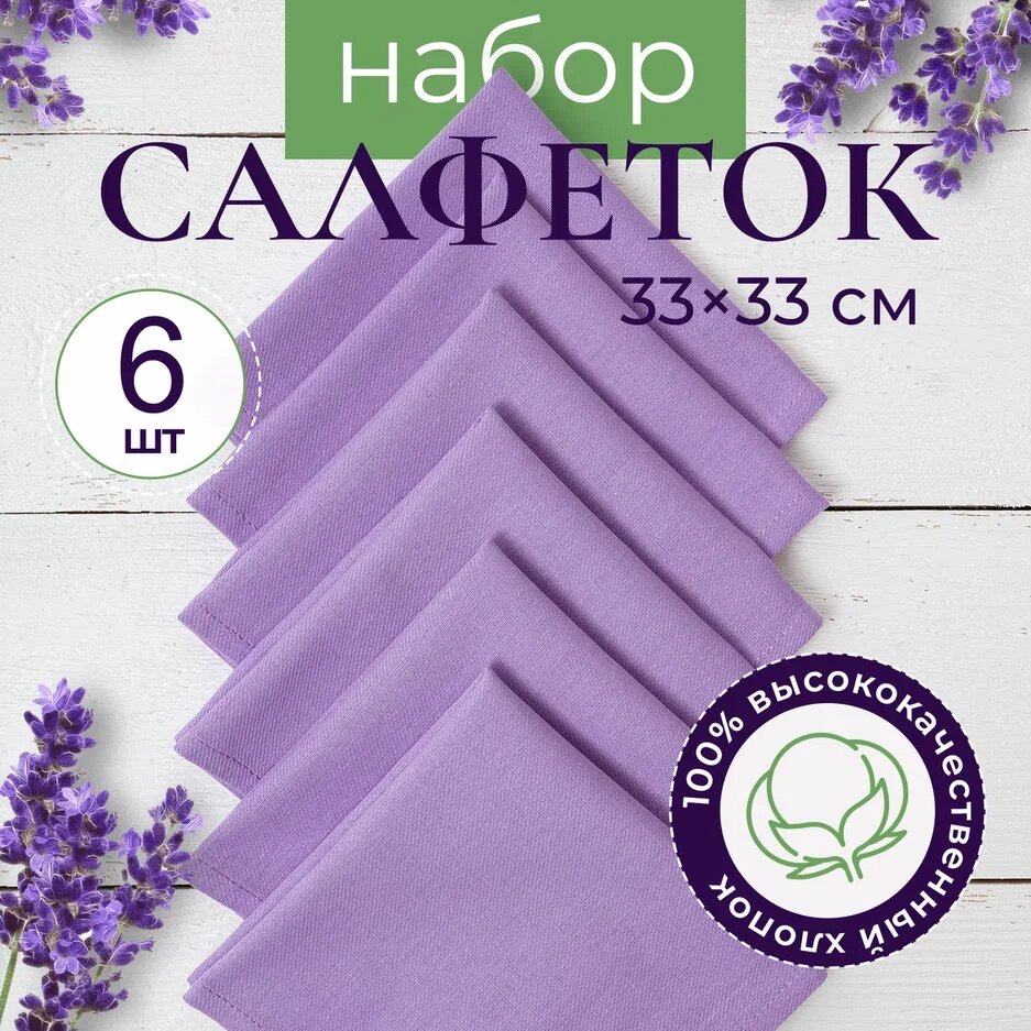 Сервировочные салфетки хлопок 33 х 33 6 штук