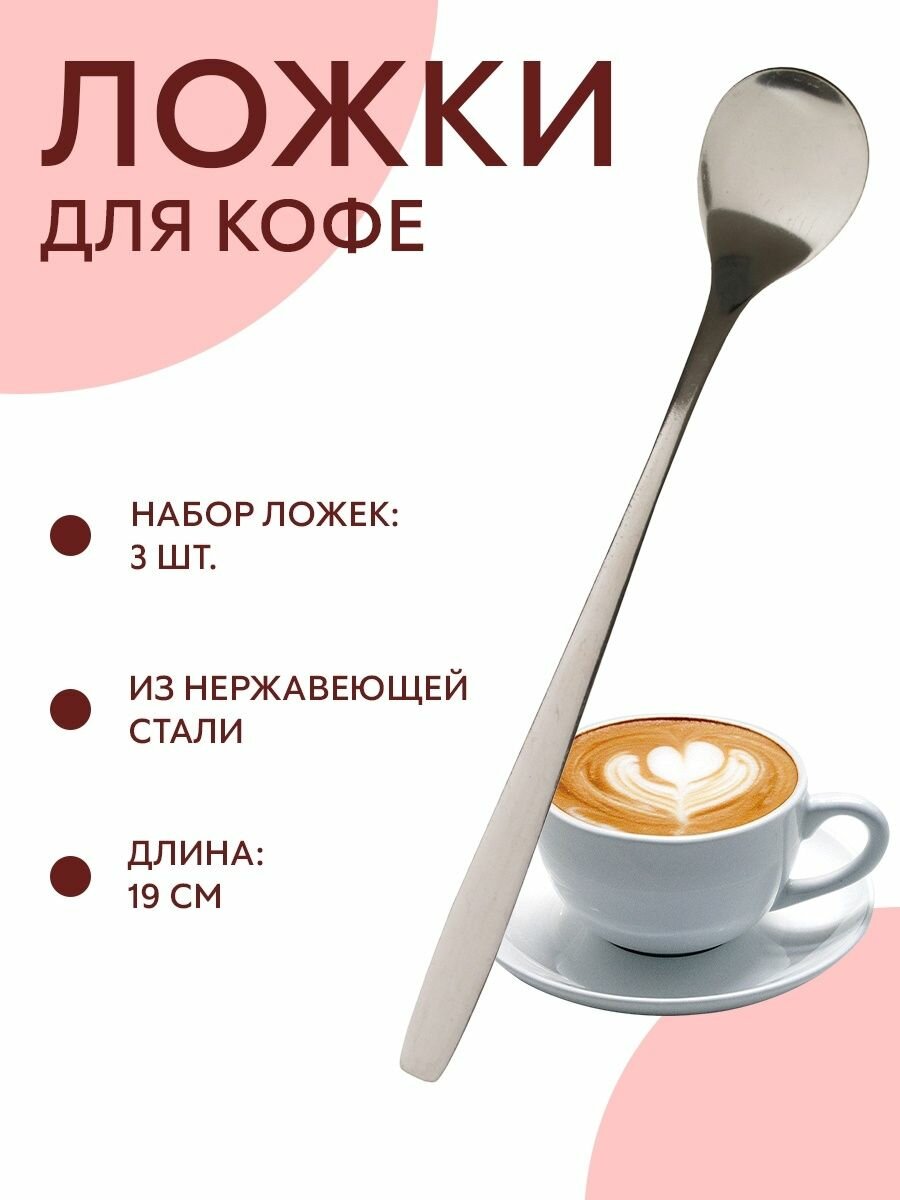Набор ложек для кофе Axentia, 3 шт, длина 19 см.