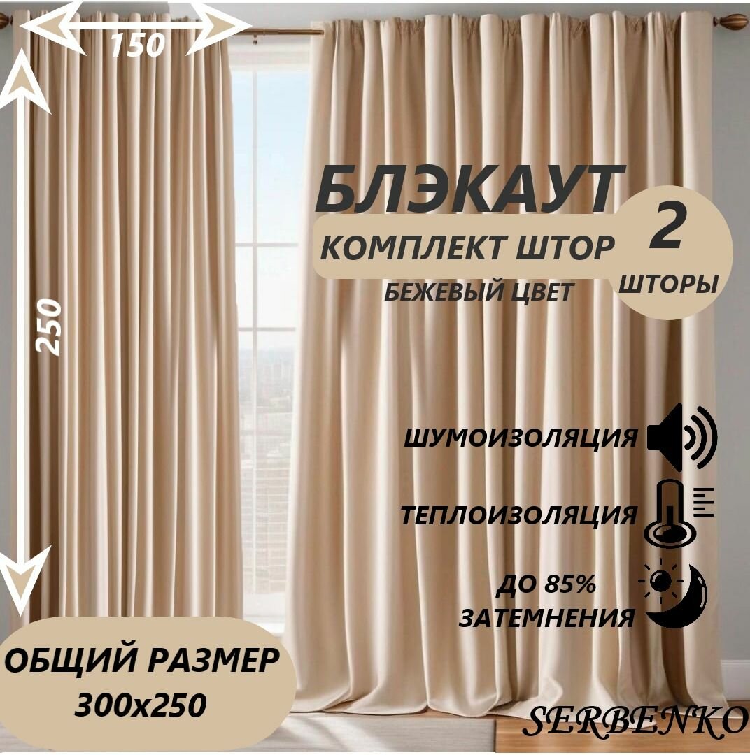 Комплект штор блэкаут цвет бежевый 150*250 SERBENKO Портьеры для комнаты, гостиной, детской, спальни