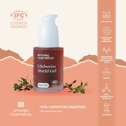 Гель-сыворотка натуральная защитная с эдельвейсом антиэйдж organic AMOVEO COSMETICS