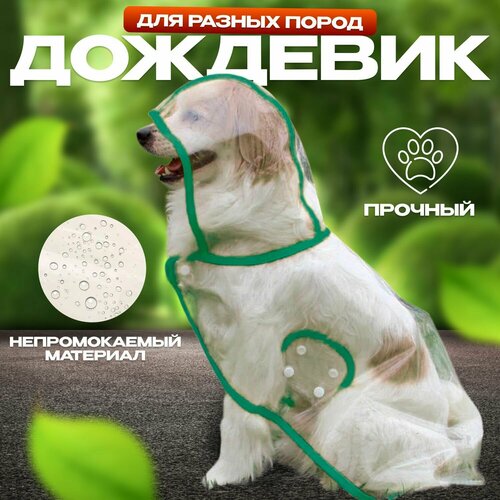 Комбинезон-дождевик для собак и кошек 