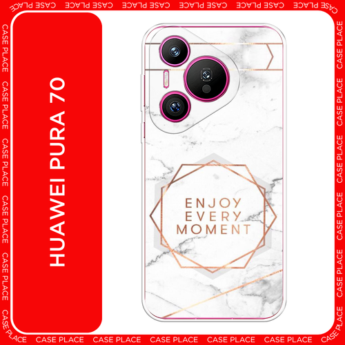 Силиконовый чехол на Huawei Pura 70 / Хуавей Пура 70 Enjoy every moment мрамор силиконовый чехол на honor 70 хонор 70 enjoy every moment мрамор