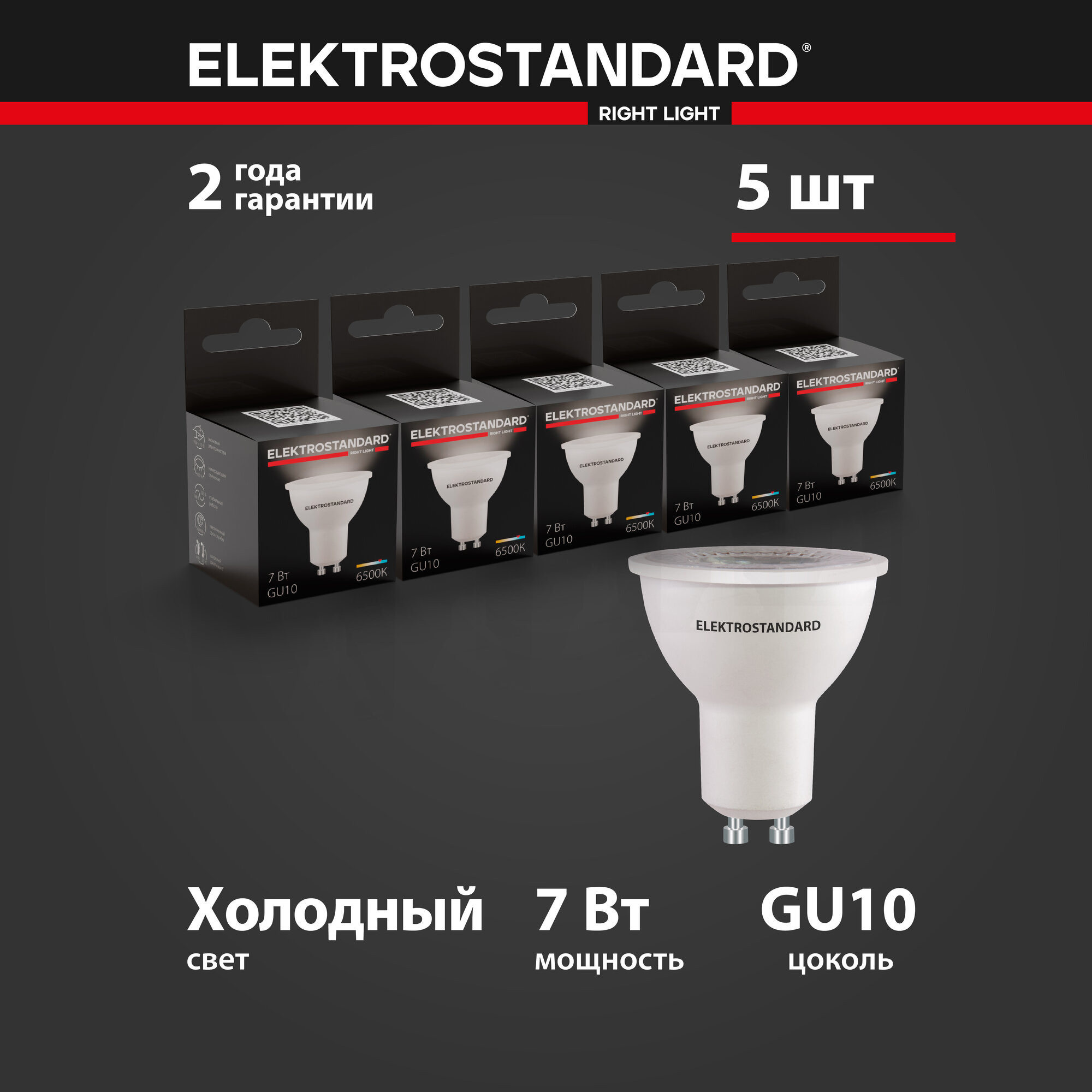 Лампа светодиодная направленного света GU10 Elektrostandard BLGU1012, 7 Вт, 6500 K - комплект 5 шт.