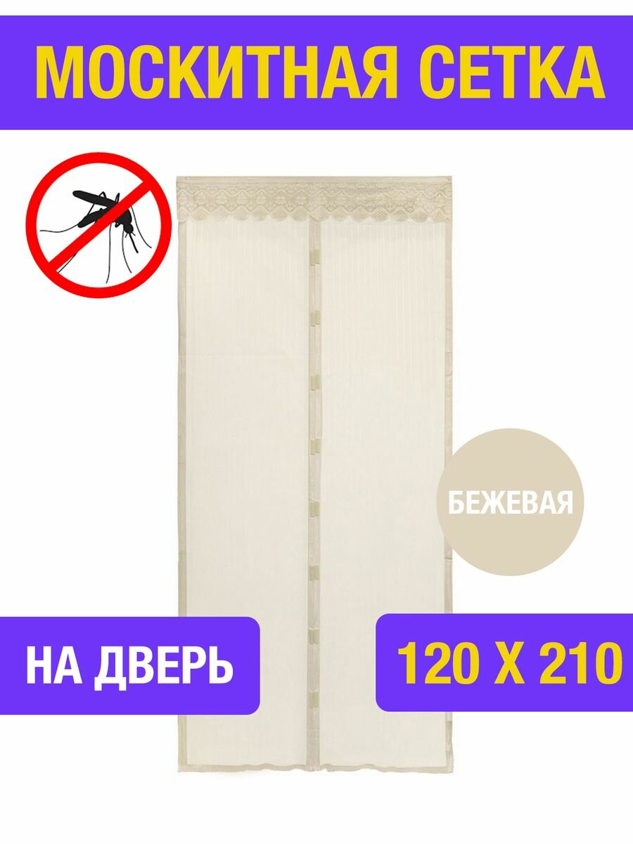 Москитная сетка от комаров на дверь 120х210 см