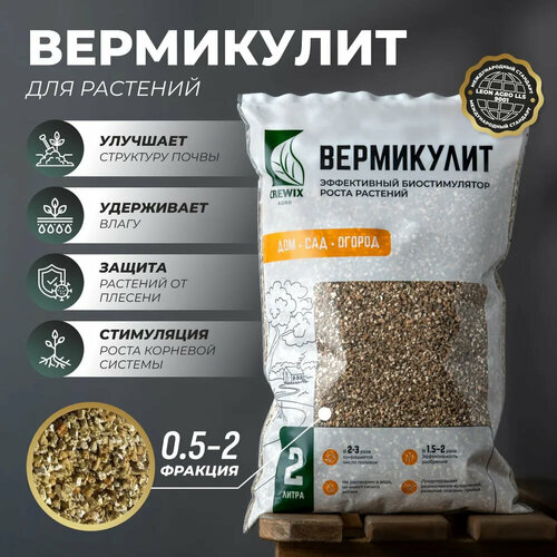 Вермикулит для растений дренаж 2 л 529₽