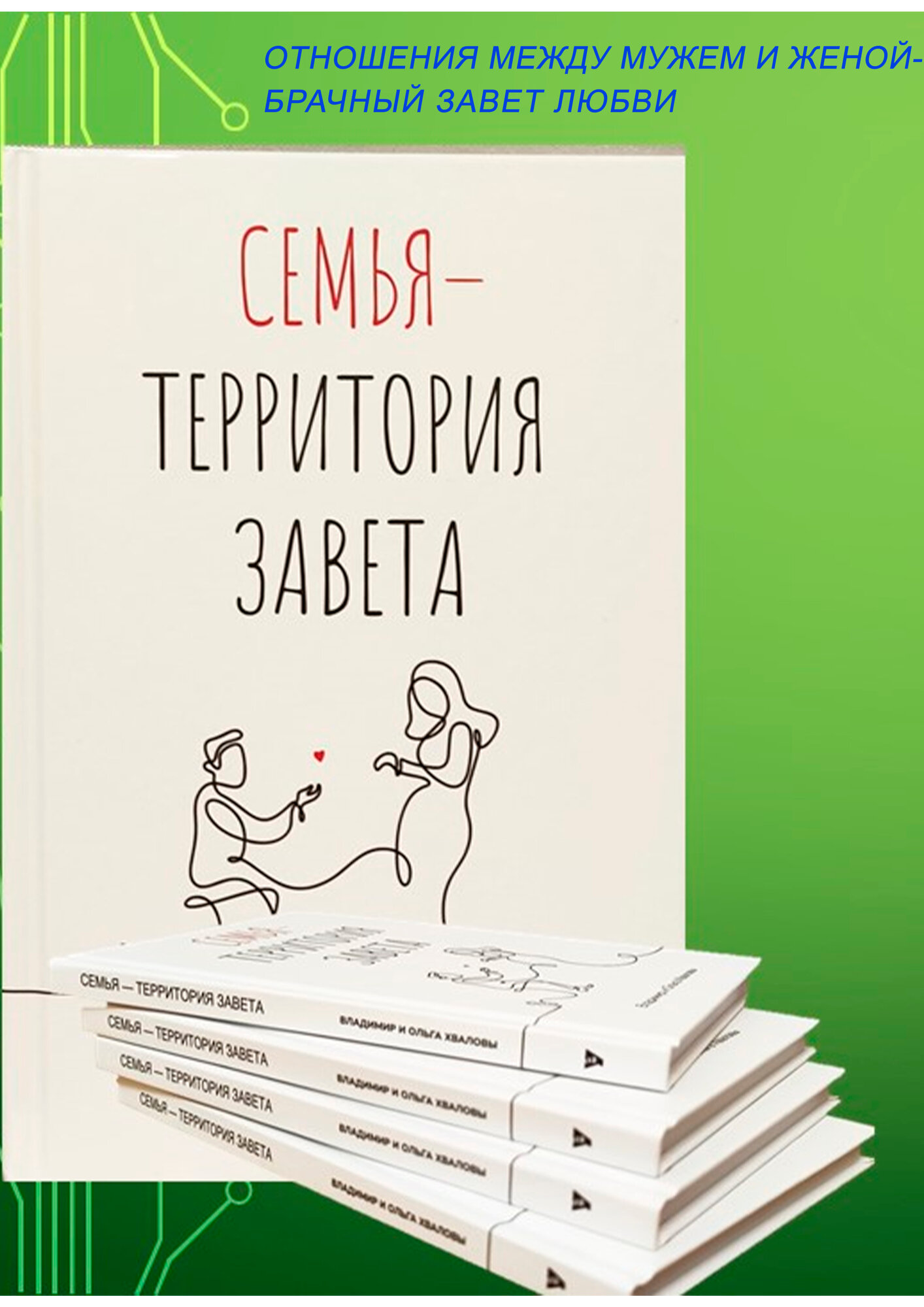 "Семья -территория завета" Владимир и Ольга Хваловы