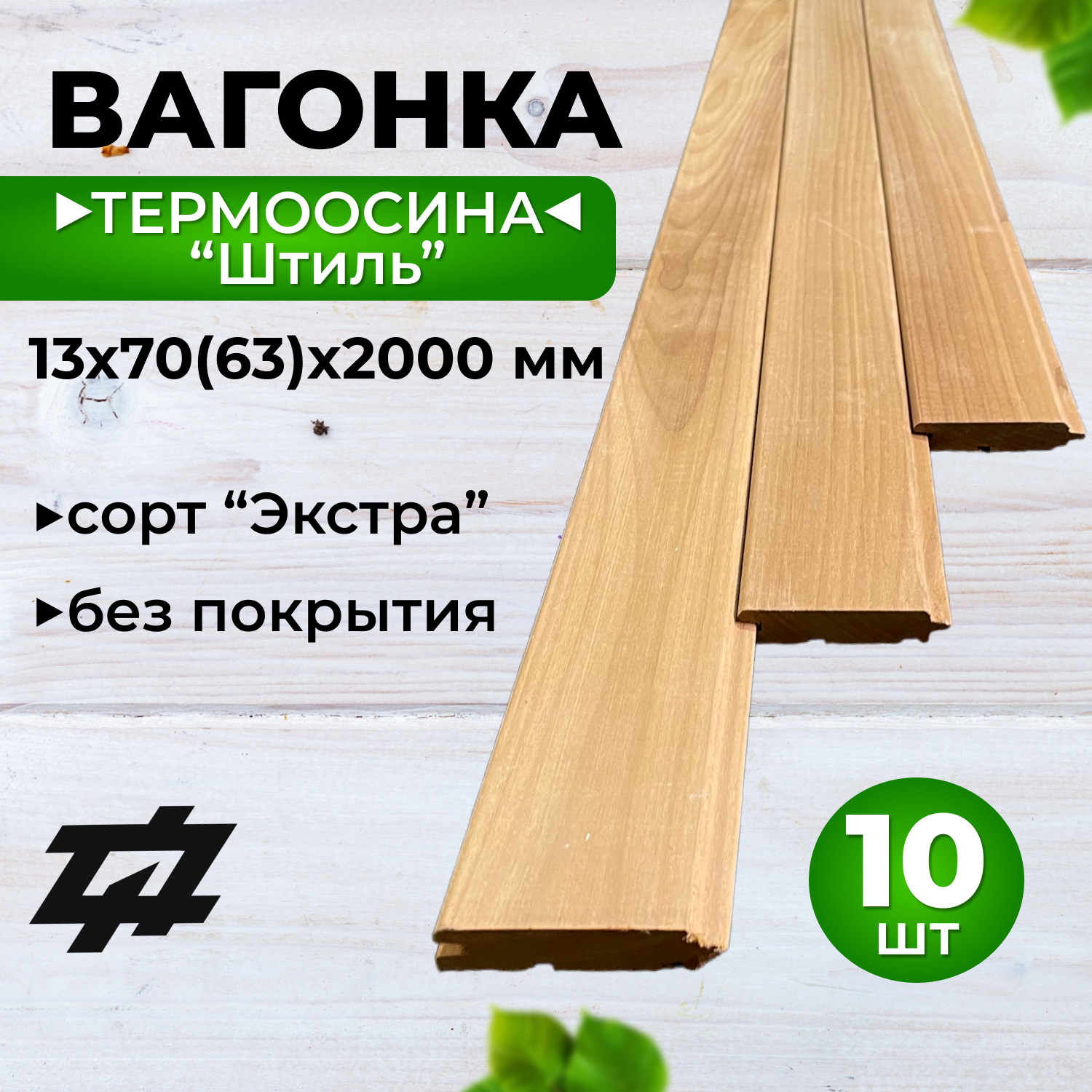 Вагонка Термоосина "Штиль" сорт Экстра 13х70(63)х2000 мм 10шт/уп (Sраб. = 1,26 м2)