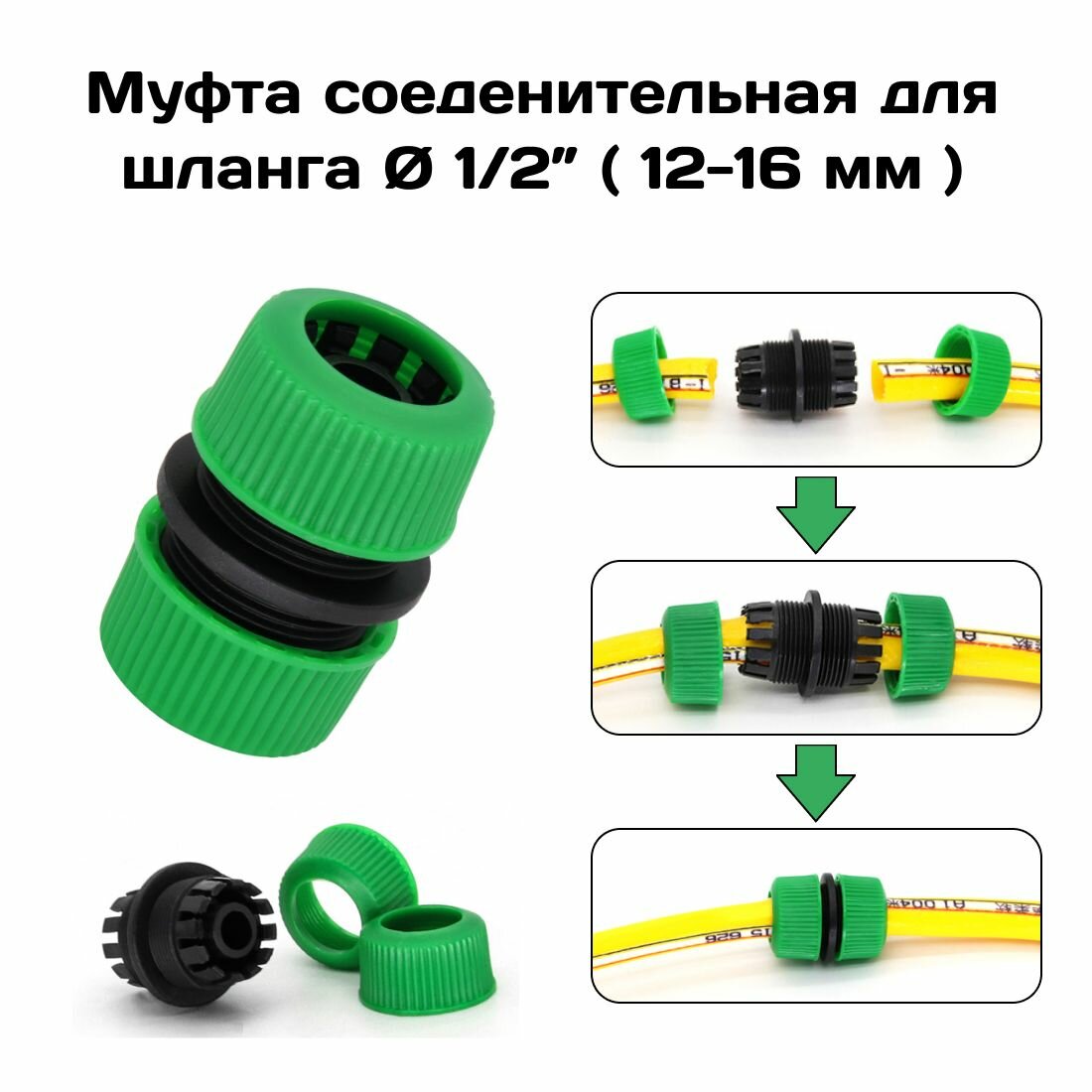 Муфта соединительная для шланга 1/2 дюйма(12-16 мм), переходная ремонтная муфта для садового, поливочного шланга.