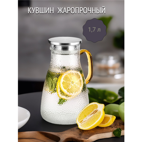 Кувшин стеклянный заварочный 1700 мл