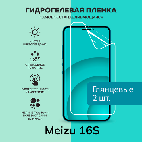 Гидрогелевая защитная плёнка для Meizu 16S / две глянцевые плёнки гидрогелевая самовосстанавливающаяся противоударная защитная плёнка для meizu 16s anti blue