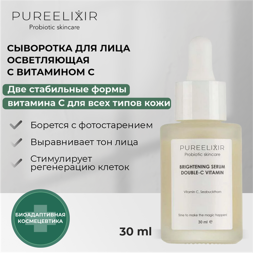Осветляющая антивозрастная сыворотка для лица PUREELIXIR с витамином С натуральная пробиотическая косметика для ухода за лицом, 30 мл.