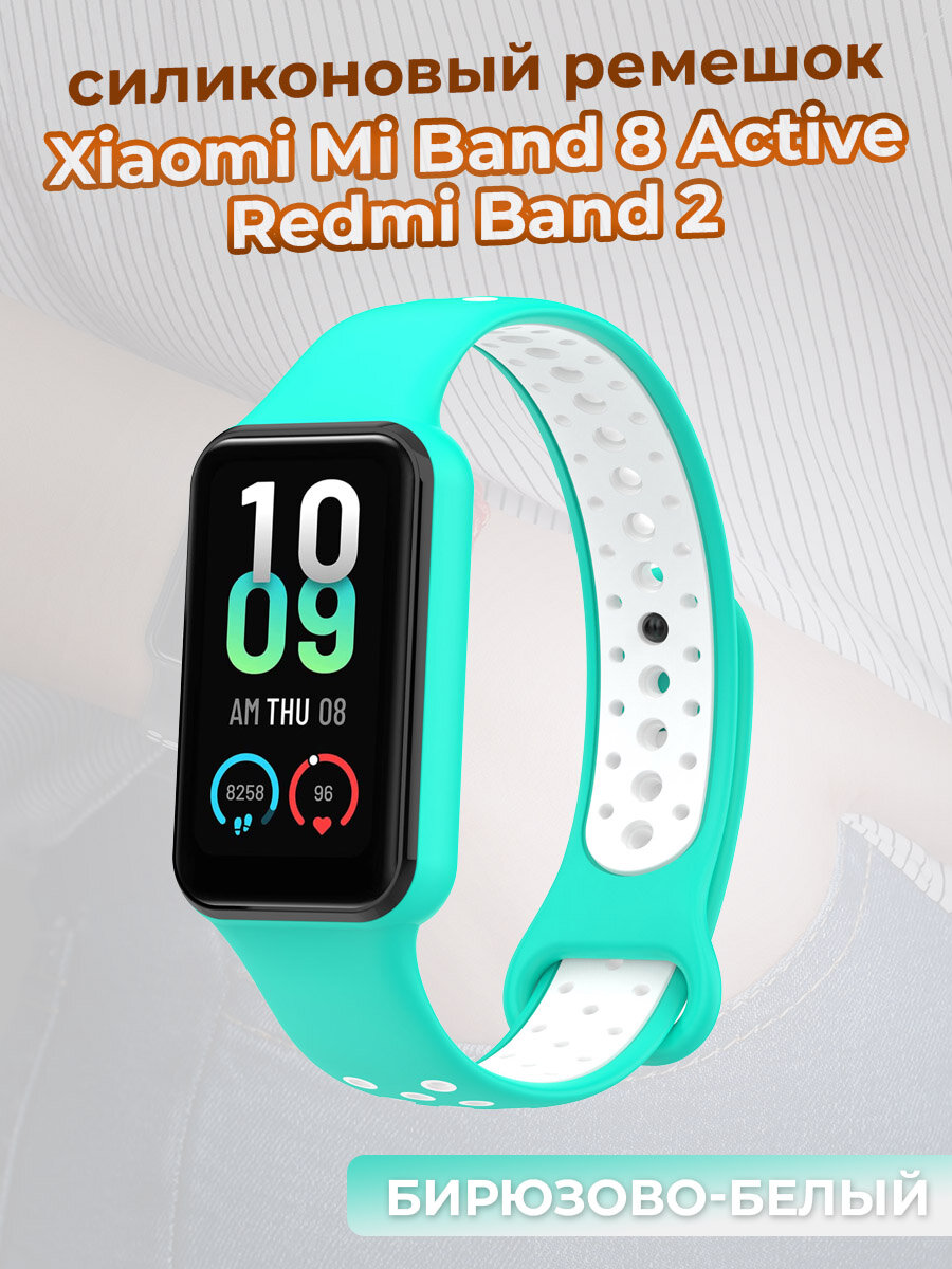 Двухцветный ремешок для смарт-часов Xiaomi Mi Band 8 Active / Redmi Band 2, бирюзово-белый