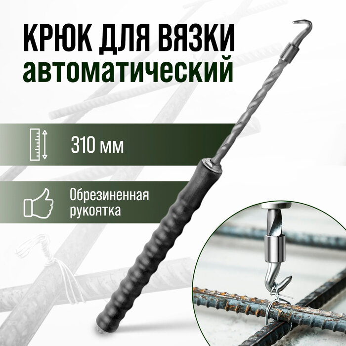 Тундра Крюк для вязки арматуры тундра, автоматический, обрезиненная рукоятка, 310 мм