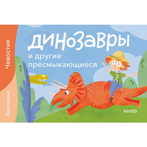 Динозавры и другие пресмыкающиеся Викторина 1286₽
