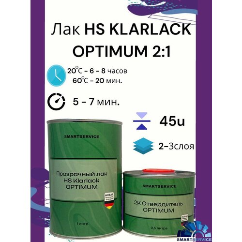 Прозрачный лак HS Klarlack OPTIMUM 1 л + Отвердитель 0,5 л