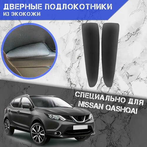 Дверные Подлокотники из экокожи на двери Мягкие накладки для Ниссан Кашкай Nissan Qashqai J10 2006-2013 Задние 2 шт Чёрные 1149₽