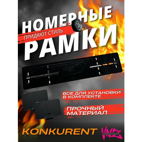 Магнитные номерные рамки 