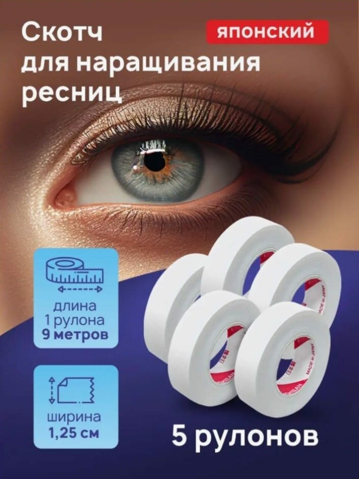 Японский скотч для наращивания ресниц 5шт