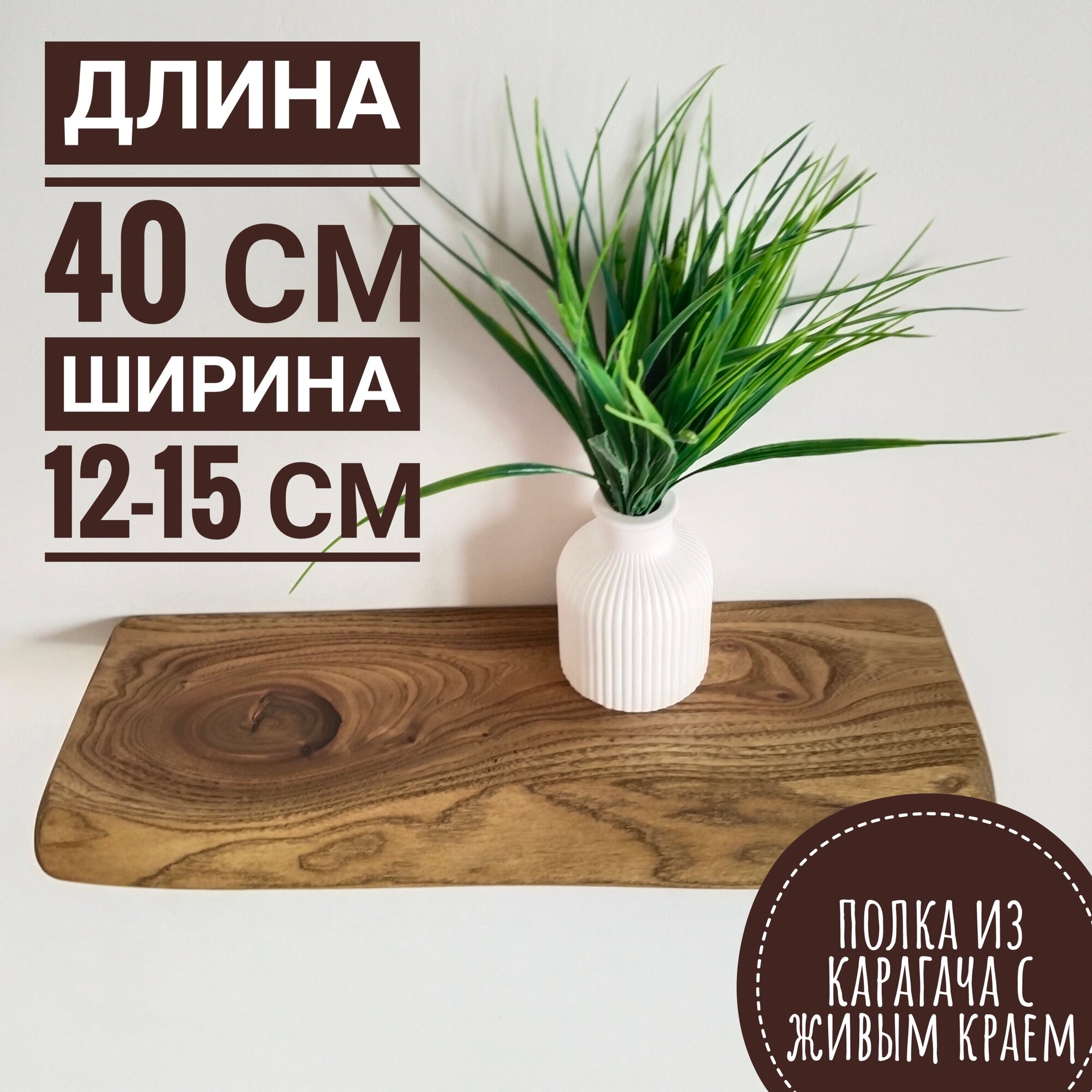 Деревянная полка с живым краем 40 см, 12-15