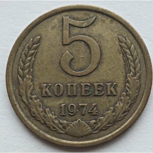 Монета 5 копеек 1974 СССР из оборота