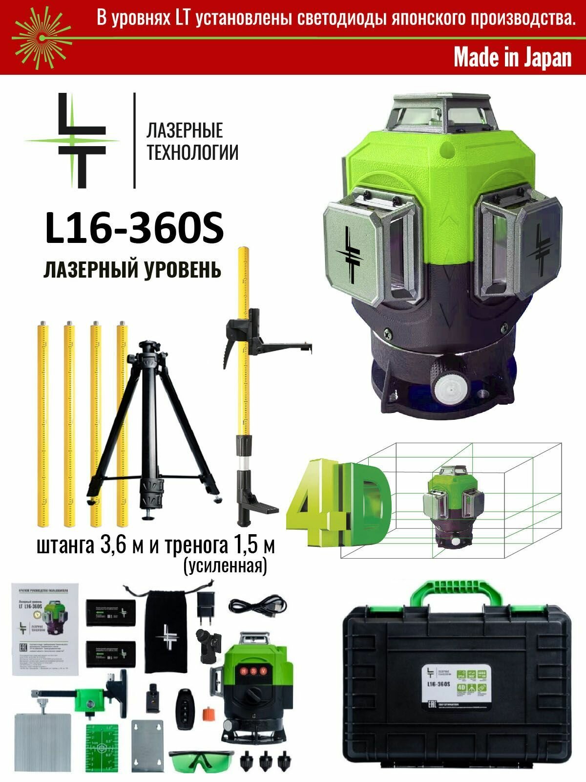 Профессиональный Лазерный уровень (нивелир) LT L16-360S 4D 16 линий С японскими светодиодами SHARP + штатив 3.6м + тренога 1.5м усиленная