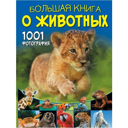 Большая книга о животных. 1001 фотография николаенко в в большая книга о космосе