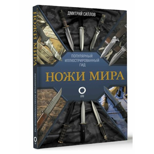 Ножи мира. Популярный иллюстрированный гид