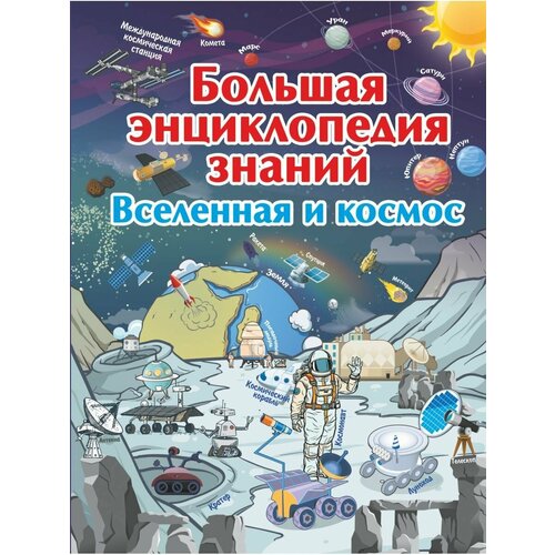 Большая энциклопедия знаний. Вселенная большая энциклопедия современных знаний гароццо доротея тасси лаура