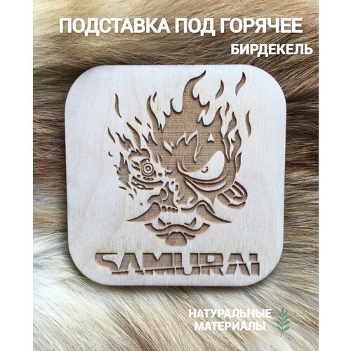 Подставка под кружку бирдекель Киберпанк Самурай светлая Cyberpunk 390₽