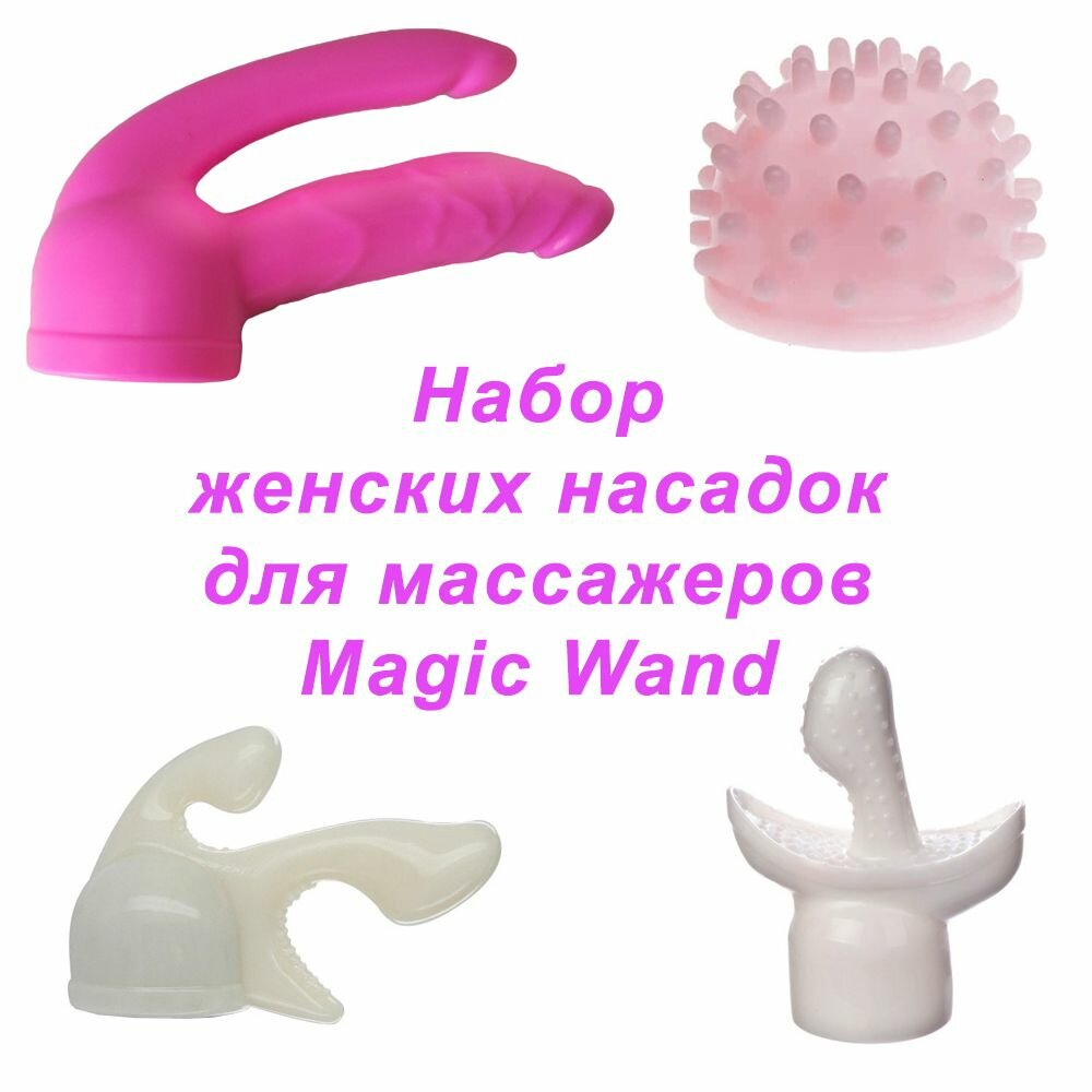 Набор насадок LoveMachines Magic Wand, для вибраторов, женский, ПВХ