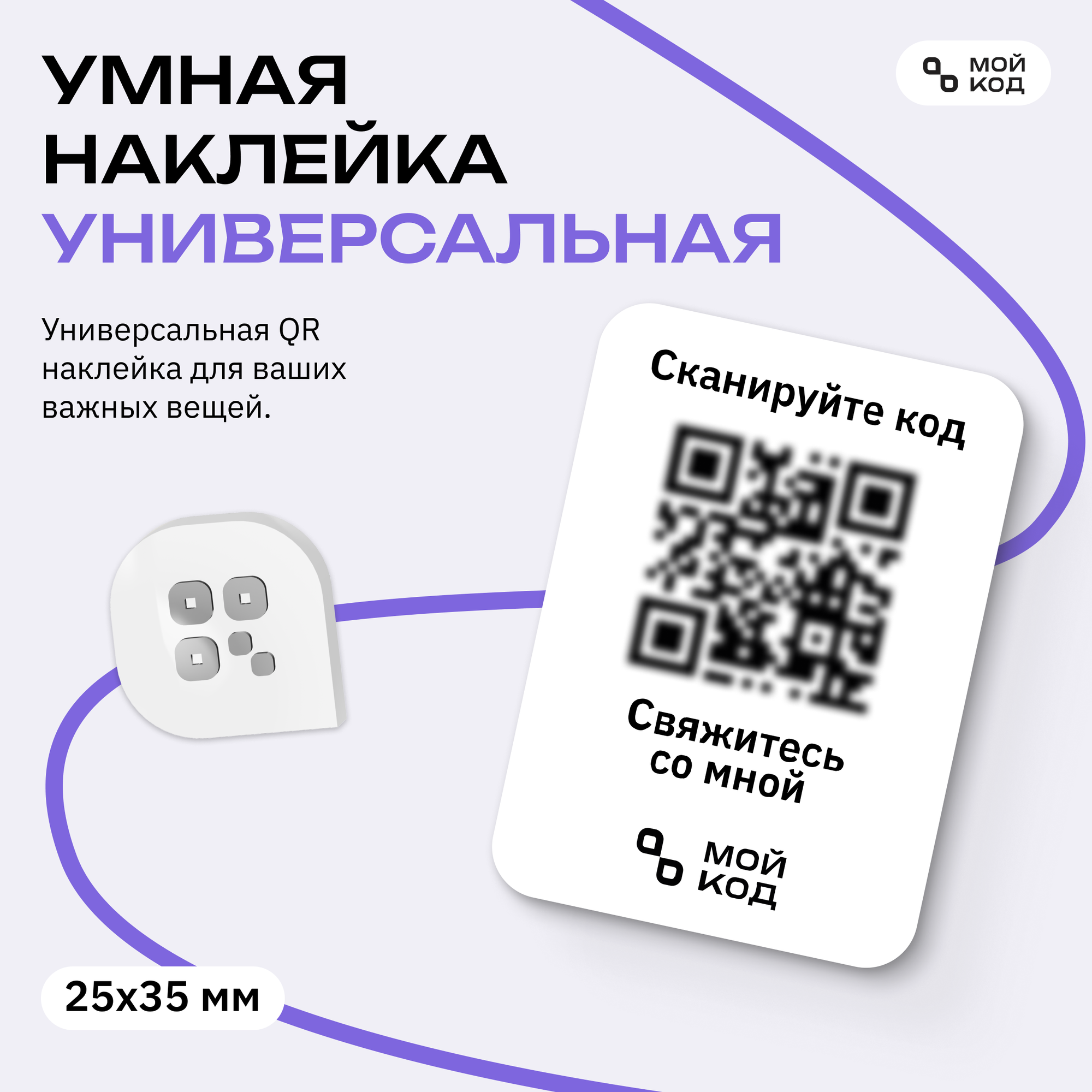 Универсальная Умная Наклейка "мойкод" QR для вещей маленькая размер 2,5 на 3 см с номером телефона защита от потери