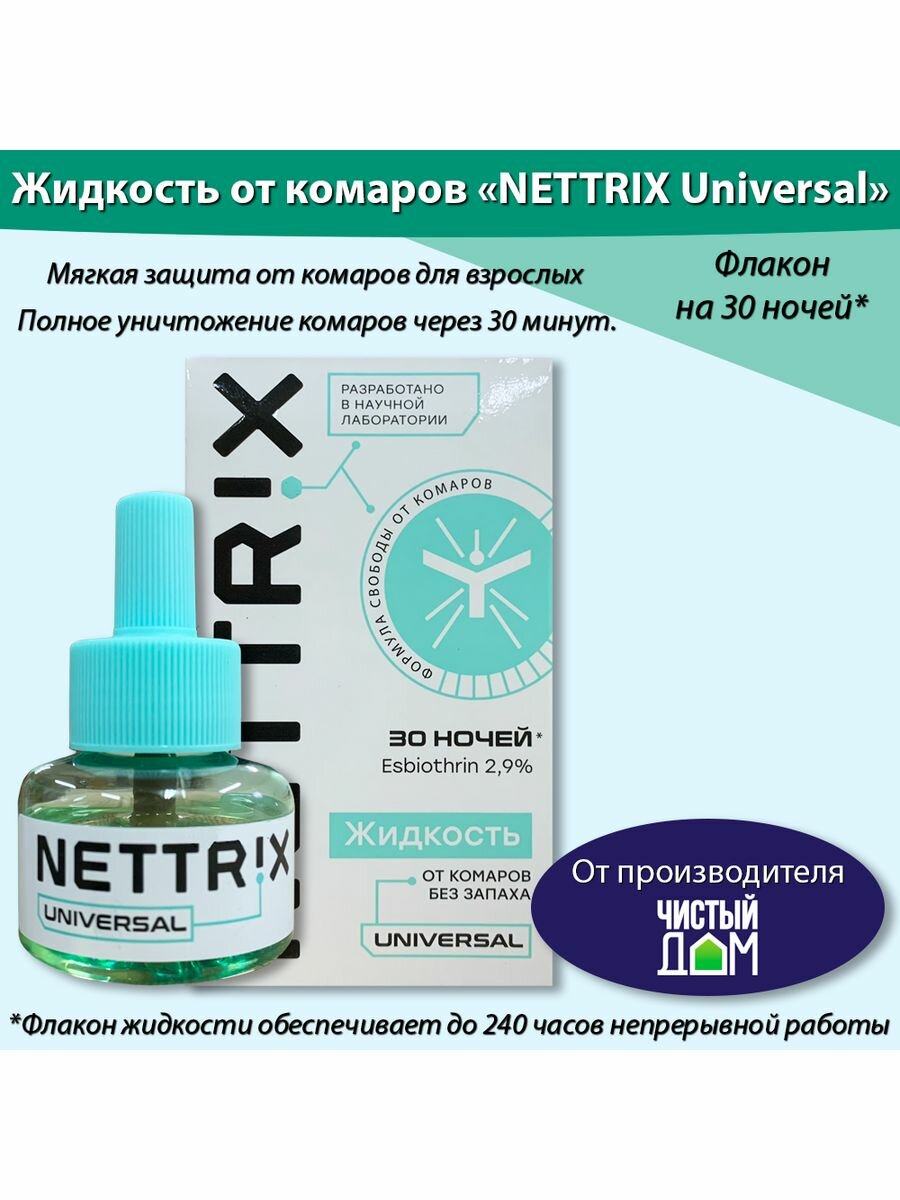 Жидкость от комаров без запаха 30 ночей NETTRIX