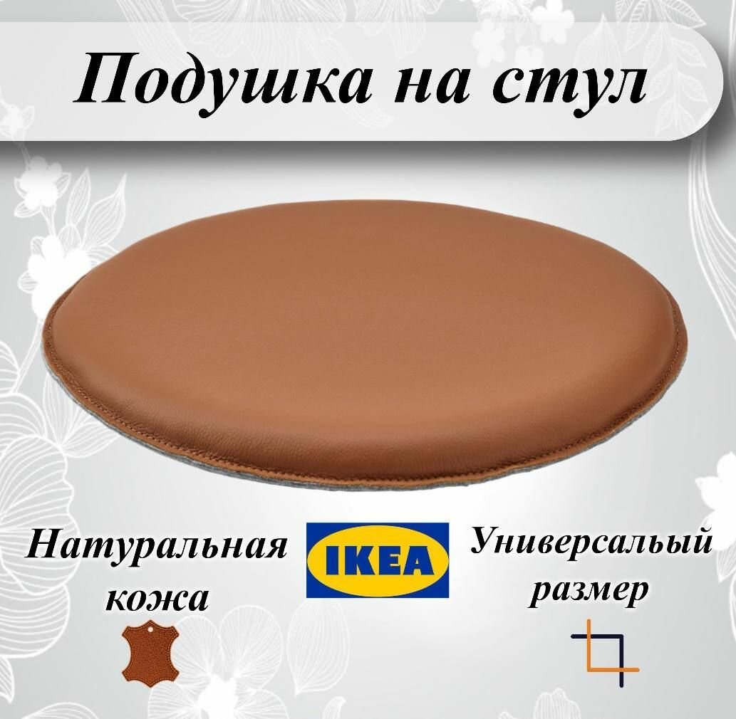 Подушка на стул IKEA STAMFLY стамфлю 36 см Гранн золотисто-коричневый