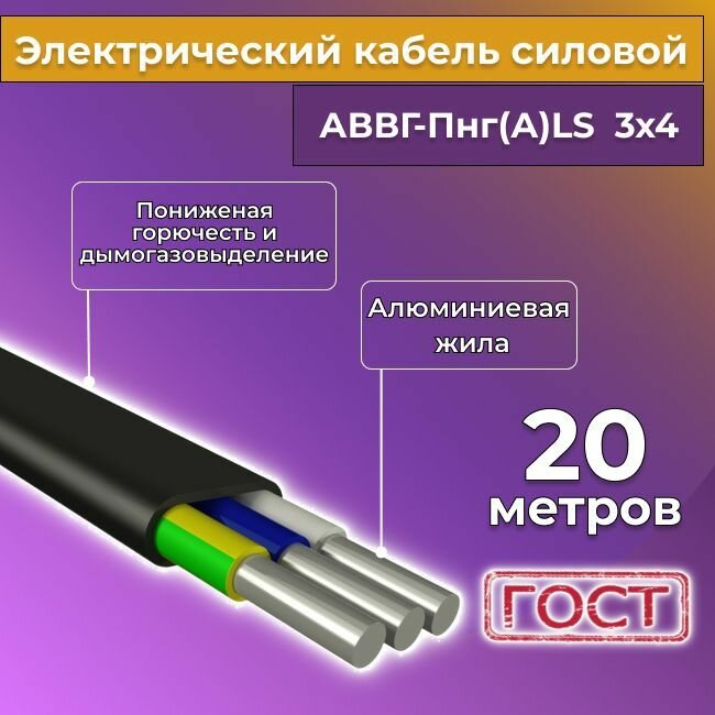 Провод электрический/кабель алюминиевый ГОСТ АВВГ/аввгнг/АВВГ-пнг(А)-LS 3х4 - 20 м.