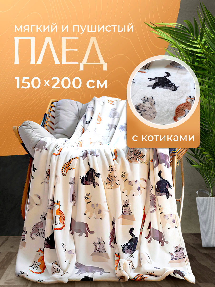 фото Плюшевый плед с котиками 150 х 200