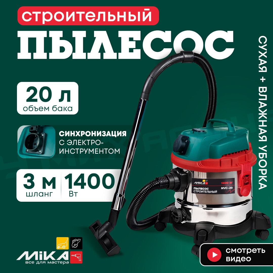 Пылесос строительный Mika MVC-20 1400 Вт бак 20 л сухая и влажная уборка