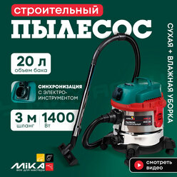 Пылесос строительный Mika MVC-20, 1400 Вт, бак 20 л, сухая и влажная уборка