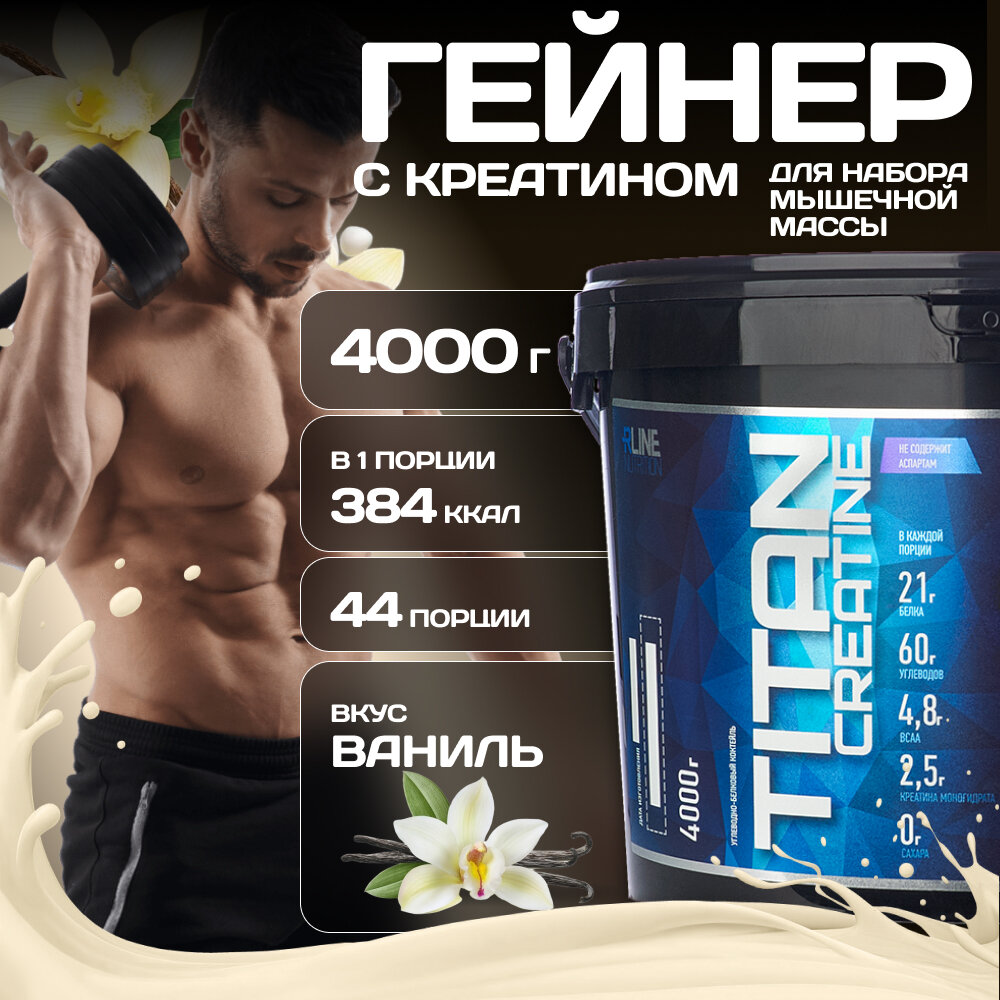 Гейнер R-Line Titan Creatine 4000г (Ваниль)