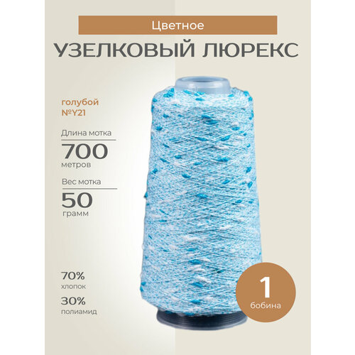Бобинная пряжа для вязания спицами крючком Узелковый люрекс шишибрики фантазийная тонкая хлопок полиамид y21 голубой с белым и бирюзовым люрексом 1 бобина 50 г 700 760₽