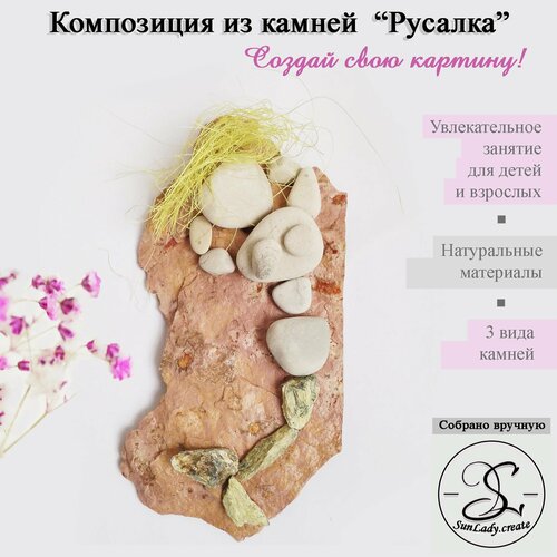 Набор для творчества Композиция из камней Русалка 1190₽