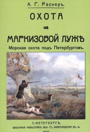 Охота на Маркизовой луже (Раснер Александр Георгиевич) - фото №2