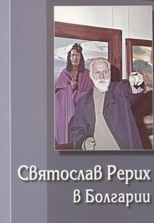 Святослав Рерих в Болгарии (Соболев Александр Львович) - фото №1